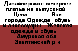 Дизайнерское вечернее платье на выпускной › Цена ­ 11 000 - Все города Одежда, обувь и аксессуары » Женская одежда и обувь   . Амурская обл.,Завитинский р-н